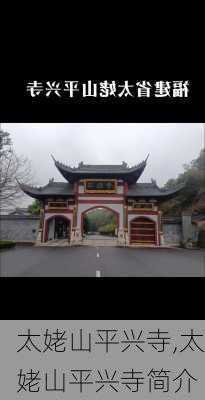 太姥山平兴寺,太姥山平兴寺简介