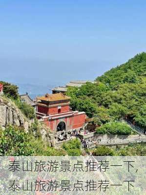 泰山旅游景点推荐一下,泰山旅游景点推荐一下