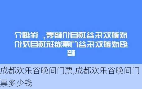 成都欢乐谷晚间门票,成都欢乐谷晚间门票多少钱