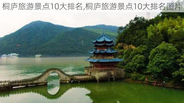 桐庐旅游景点10大排名,桐庐旅游景点10大排名图片