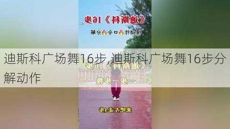 迪斯科广场舞16步,迪斯科广场舞16步分解动作