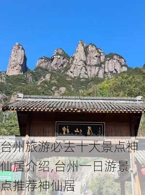 台州旅游必去十大景点神仙居介绍,台州一日游景点推荐神仙居