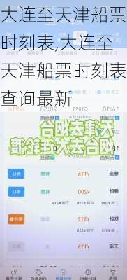 大连至天津船票时刻表,大连至天津船票时刻表查询最新