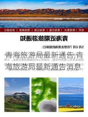 青海旅游局最新通告,青海旅游局最新通告消息