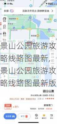 景山公园旅游攻略线路图最新,景山公园旅游攻略线路图最新版