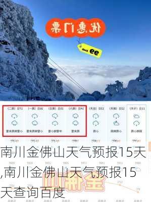 南川金佛山天气预报15天,南川金佛山天气预报15天查询百度