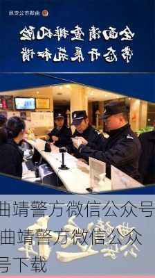 曲靖警方微信公众号,曲靖警方微信公众号下载