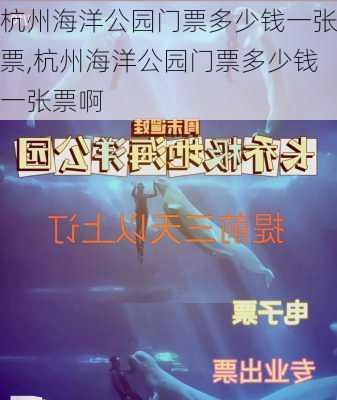 杭州海洋公园门票多少钱一张票,杭州海洋公园门票多少钱一张票啊