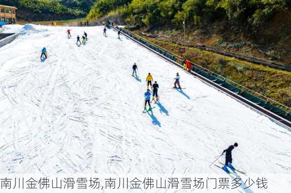 南川金佛山滑雪场,南川金佛山滑雪场门票多少钱