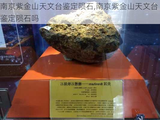 南京紫金山天文台鉴定陨石,南京紫金山天文台鉴定陨石吗