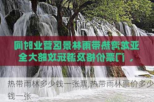 热带雨林多少钱一张票,热带雨林票价多少钱一张