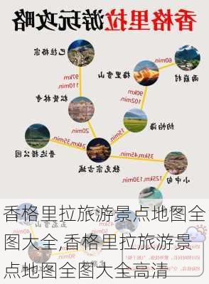 香格里拉旅游景点地图全图大全,香格里拉旅游景点地图全图大全高清