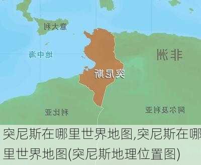 突尼斯在哪里世界地图,突尼斯在哪里世界地图(突尼斯地理位置图)