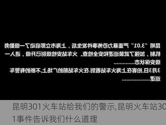 昆明301火车站给我们的警示,昆明火车站301事件告诉我们什么道理