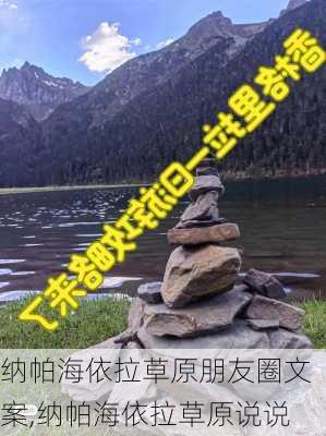 纳帕海依拉草原朋友圈文案,纳帕海依拉草原说说