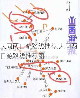 大同两日游路线推荐,大同两日游路线推荐图