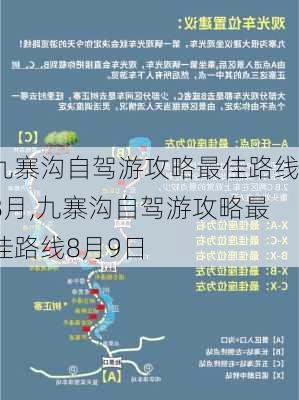 九寨沟自驾游攻略最佳路线8月,九寨沟自驾游攻略最佳路线8月9日