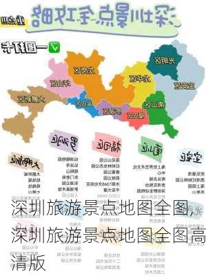 深圳旅游景点地图全图,深圳旅游景点地图全图高清版