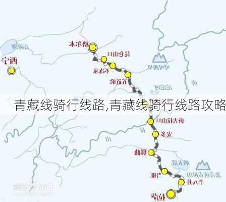 青藏线骑行线路,青藏线骑行线路攻略