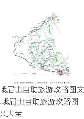 峨眉山自助旅游攻略图文,峨眉山自助旅游攻略图文大全