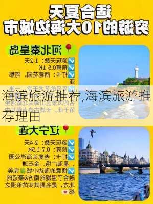 海滨旅游推荐,海滨旅游推荐理由