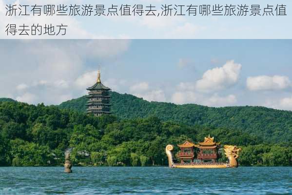 浙江有哪些旅游景点值得去,浙江有哪些旅游景点值得去的地方