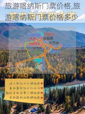 旅游喀纳斯门票价格,旅游喀纳斯门票价格多少