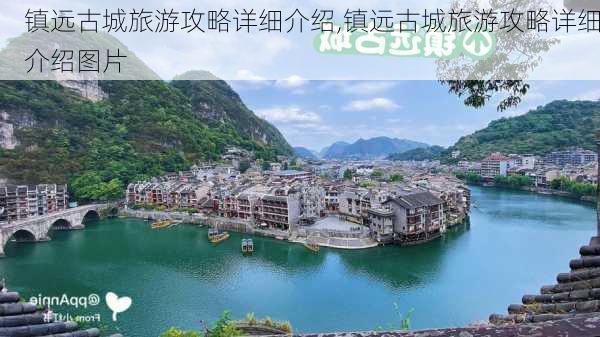 镇远古城旅游攻略详细介绍,镇远古城旅游攻略详细介绍图片