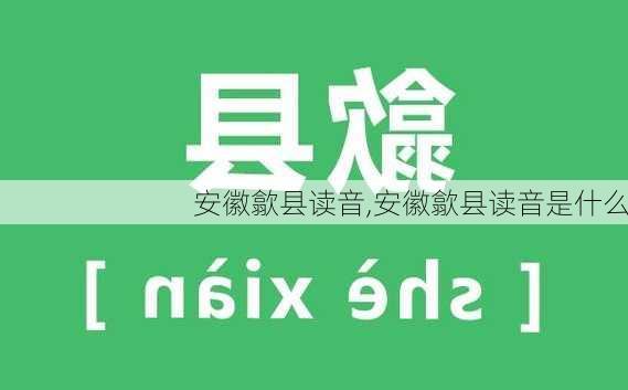 安徽歙县读音,安徽歙县读音是什么