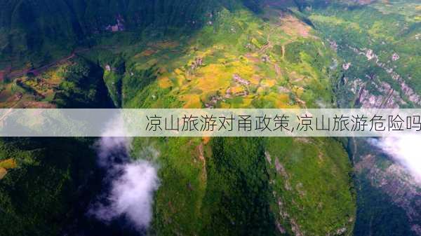 凉山旅游对甬政策,凉山旅游危险吗