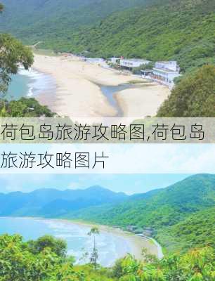 荷包岛旅游攻略图,荷包岛旅游攻略图片