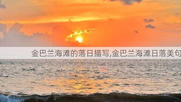 金巴兰海滩的落日描写,金巴兰海滩日落美句