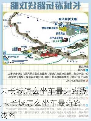 去长城怎么坐车最近路线,去长城怎么坐车最近路线图