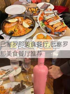 巴塞罗那美食餐厅,巴塞罗那美食餐厅推荐