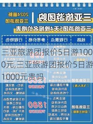 三亚旅游团报价5日游1000元,三亚旅游团报价5日游1000元贵吗