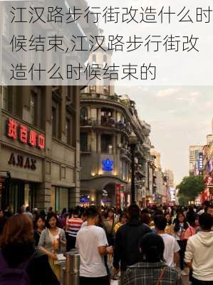 江汉路步行街改造什么时候结束,江汉路步行街改造什么时候结束的