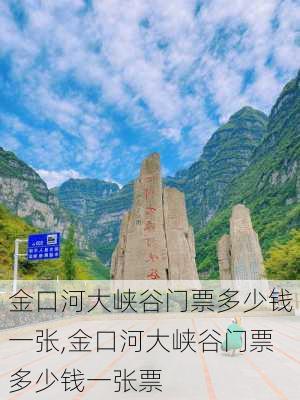 金口河大峡谷门票多少钱一张,金口河大峡谷门票多少钱一张票