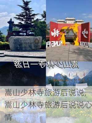 嵩山少林寺旅游后说说,嵩山少林寺旅游后说说心情