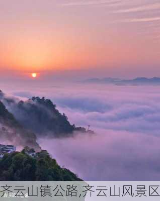 齐云山镇公路,齐云山风景区