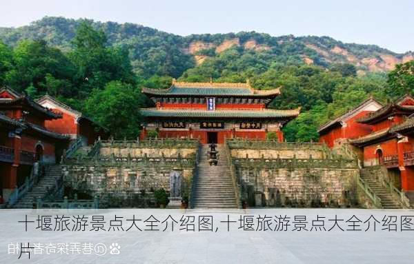 十堰旅游景点大全介绍图,十堰旅游景点大全介绍图片