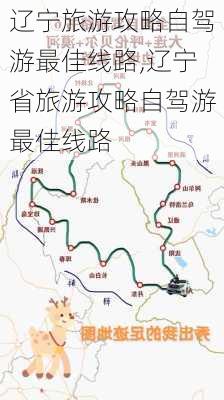 辽宁旅游攻略自驾游最佳线路,辽宁省旅游攻略自驾游最佳线路