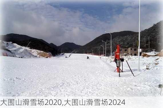 大围山滑雪场2020,大围山滑雪场2024