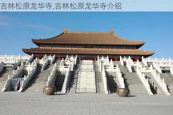 吉林松原龙华寺,吉林松原龙华寺介绍