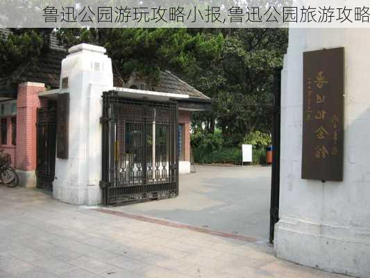 鲁迅公园游玩攻略小报,鲁迅公园旅游攻略