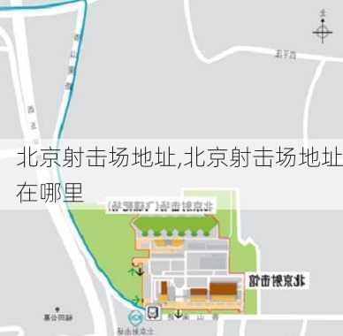 北京射击场地址,北京射击场地址在哪里