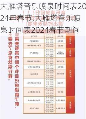 大雁塔音乐喷泉时间表2024年春节,大雁塔音乐喷泉时间表2024春节期间