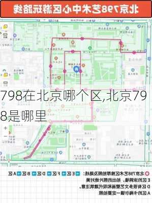 798在北京哪个区,北京798是哪里