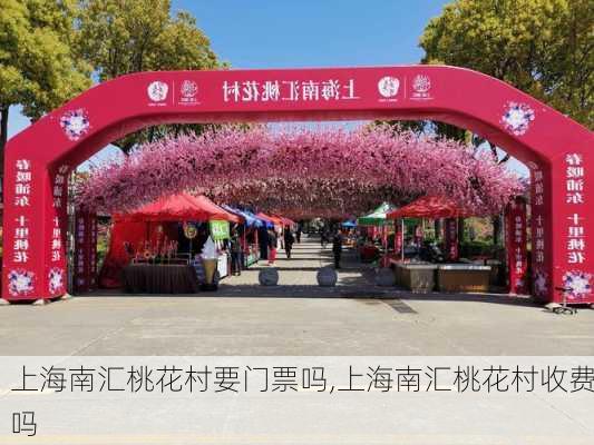 上海南汇桃花村要门票吗,上海南汇桃花村收费吗