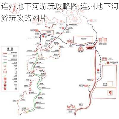 连州地下河游玩攻略图,连州地下河游玩攻略图片