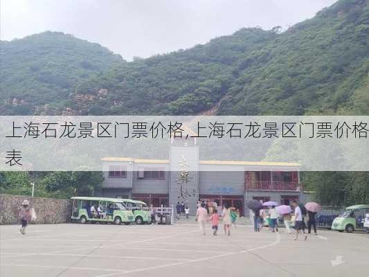 上海石龙景区门票价格,上海石龙景区门票价格表